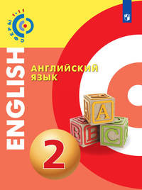 Английский язык. 2 класс. Учебное пособие
