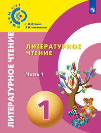Литературное чтение. 1 класс. Учебное пособие. В 2 частях. Часть 1