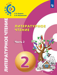 Литературное чтение. 2 класс. Учебное пособие. В 2 частях. Часть 2