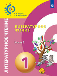 Литературное чтение. 1 класс. Учебное пособие. В 2 частях. Часть 2