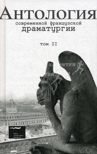 Антология современной французской драматургии. Том 2