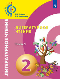 Литературное чтение. 2 класс. Учебное пособие. В 2 частях. Часть 1