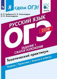 Я сдам ОГЭ! Русский язык. Задание 1. Сжатое изложение. Тематический практикум