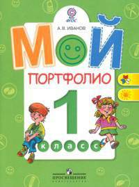 Иванов. Мой портфолио. 1 кл. (сер.&quot;Работаем по новым стандартам&quot;) (ФГОС)