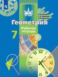 Геометрия. 7 класс. Рабочая тетрадь (новая обложка)
