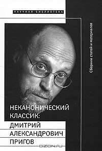Неканонический классик: Дмитрий Александрович Пригов (1940-2007). + DVD. Под. Ред. Добренко Е.