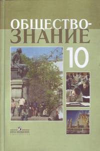 Боголюбов. Обществознание 10 кл. Профильный уровень. Учебное пособие.