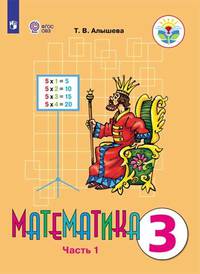 Математика. 3 класс. Учебник. Адаптированные программы. В 2 частях. Часть 1. ФГОС ОВЗ