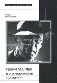 Генри Миллер и его "парижская трилогия"