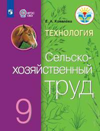 Ковалева. Технология. Сельскохозяйственный труд. 9 кл. Учебник. /обуч. с интеллектуальными нарушениями/ (ФГОС ОВЗ)