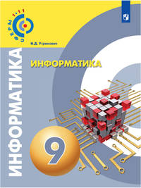 Информатика. 9 класс. Учебное пособие. ФГОС
