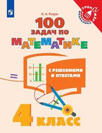 Математика. 4 класс. 100 задач с решениями и ответами. ФГОС