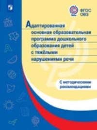 Адаптированная основная образовательная программа дошкольного образования детей с тяжелыми нарушениями речи. С методическими рекомендациями. ФГОС ОВЗ