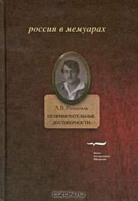 Непримечательные достоверности. Свидетельские показания любителя стихов начала XX века