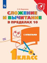 Математика. 1 класс. Сложение и вычитание в пределах 10
