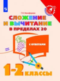 Никифорова. Математика. 1-2 кл. Сложение и вычитание в пределах 20. /Тренажер младшего школьника