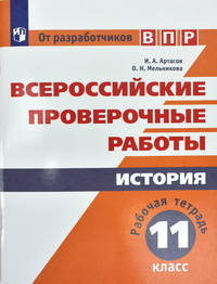 Всероссийские проверочные работы. История. 11 класс