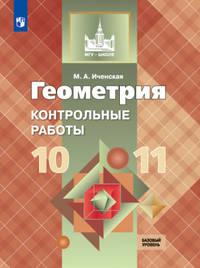Геометрия. 10-11 классы. Контрольные работы. Базовый и углублённый уровни