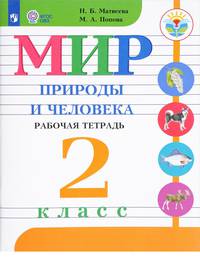 Мир природы и человека. 2 класс. Рабочая тетрадь для обучающихся с интеллектуальными нарушениями. ФГОС ОВЗ