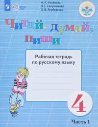 Аксёнова. Русский язык. 4 кл. Читай, думай, пиши! Р/т в 2-х ч. Ч.1 /обуч. с интеллект. нарушен/ (ФГОС ОВЗ)