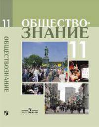 Боголюбов. Обществознание 11 кл. Профильный уровень. Учебное пособие.