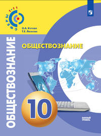Обществознание. 10 класс. Базовый уровень. Учебное пособие. ФГОС