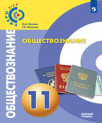 Обществознание. 11 класс. Базовый уровень. Учебное пособие. ФГОС
