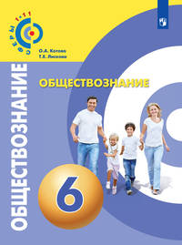 Обществознание. 6 класс. Учебное пособие. ФГОС