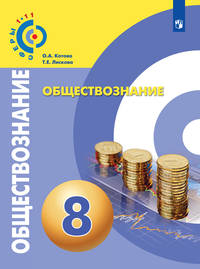 Обществознание. 8 класс. Учебное пособие. ФГОС