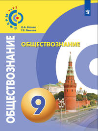 Обществознание. 9 класс. Учебное пособие. ФГОС