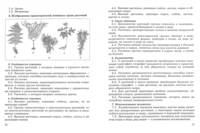 Биология. Растения, бактерии, грибы. Тренировочные и контрольные тесты. 5-6 класс