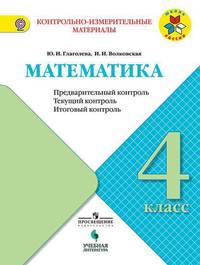 Математика. 4 класс. Предварительный контроль, текущий контроль, итоговый контроль. ФГОС
