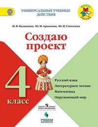 Создаю проект: русский язык, литературное чтение, математика, окружающий мир. 4 класс. Учебное пособие. ФГОС