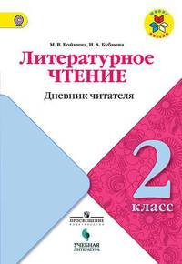 Литературное чтение. 2 класс. Дневник читателя. ФГОС