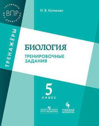 Биология. 5 класс. Тренировочные задания