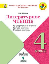 Литературное чтение. 4 класс. Предварительный контроль, текущий контроль, итоговый контроль. ФГОС