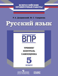 Всероссийские проверочные работы. Русский язык. 5 класс. Тренинг, контроль, самооценка