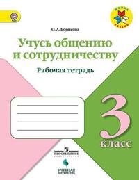 Учусь общению и сотрудничеству. 3 класс. Рабочая тетрадь. ФГОС