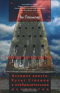 Алхимия власти. Культ Сталина в изобразительном искусстве - ('Очерки визуальности')