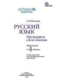 Русский язык. Проверяем свои знания. Переходим в 4 класс. К УМК "Начальная школа XXI века". ФГОС