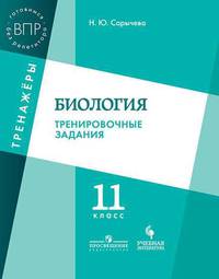 Всероссийские проверочные работы. Биология. 11 класс. Тренинг, контроль, самооценка