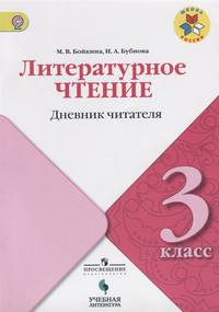 Литературное чтение. 3 класс. Дневник читателя. УМК "Школа России". ФГОС