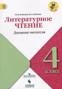 Литературное чтение. 4 класс. Дневник читателя. УМК "Школа России". ФГОС
