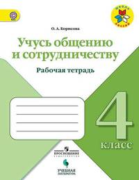 Учусь общению и сотрудничеству. Рабочая тетрадь. 4 класс
