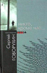 Никто, кроме нас...- Рассказы. Миниатюры. Повести.- (Лит. пасьянс)