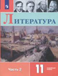 Литература. 11 класс. Учебное пособие. Углубленный уровень. В 2-х частях. Часть 2. ФГОС