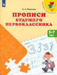 Федосова. Прописи будущего первоклассника. 5-7 лет. Пособие для детей. (ФГОС) /УМК &quot;Преемственность&quot;