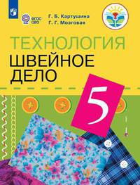 Картушина. Технология. 5 кл. Швейное дело. Учебник. /обуч. с интеллектуальными нарушениями/ (ФГОС ОВЗ) /Мозговая