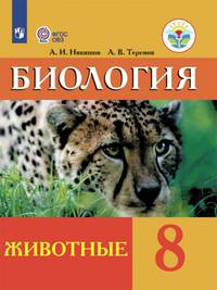 Никишов. Биология. 8 кл. Животные. Учебник. /обуч. с интеллектуальными нарушениями/ (ФГОС ОВЗ)