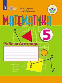 Математика. 5 класс. Рабочая тетрадь